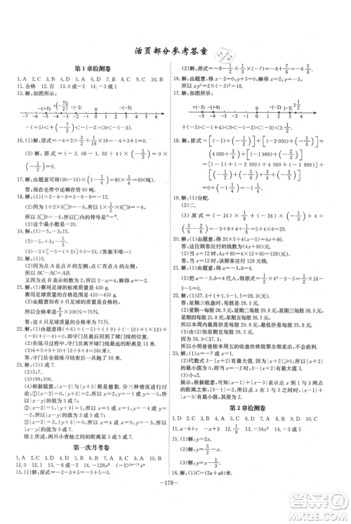 安徽师范大学出版社2021课时A计划七年级上册数学沪科版参考答案