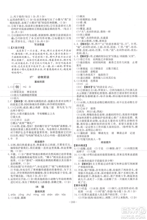 安徽师范大学出版社2021课时A计划七年级上册语文人教版参考答案