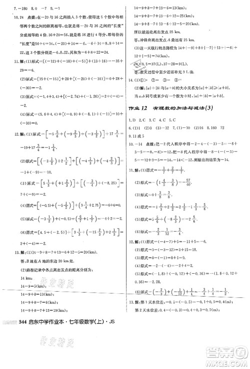 龙门书局2021启东中学作业本七年级数学上册JS江苏版答案