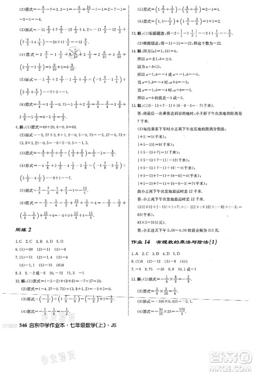 龙门书局2021启东中学作业本七年级数学上册JS江苏版答案
