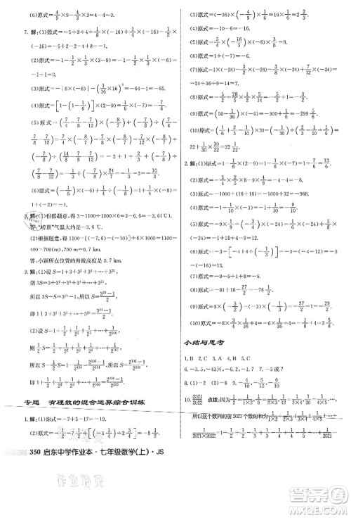 龙门书局2021启东中学作业本七年级数学上册JS江苏版答案
