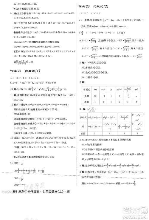 龙门书局2021启东中学作业本七年级数学上册JS江苏版答案