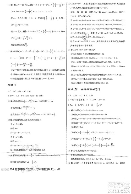 龙门书局2021启东中学作业本七年级数学上册JS江苏版答案