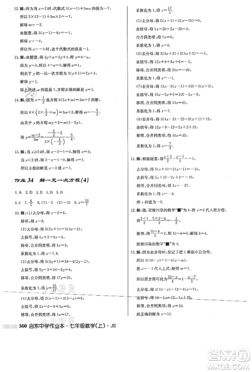 龙门书局2021启东中学作业本七年级数学上册JS江苏版答案
