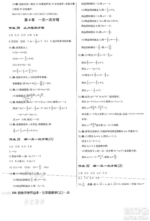 龙门书局2021启东中学作业本七年级数学上册JS江苏版答案