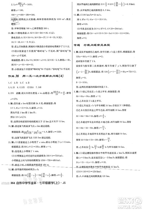 龙门书局2021启东中学作业本七年级数学上册JS江苏版答案