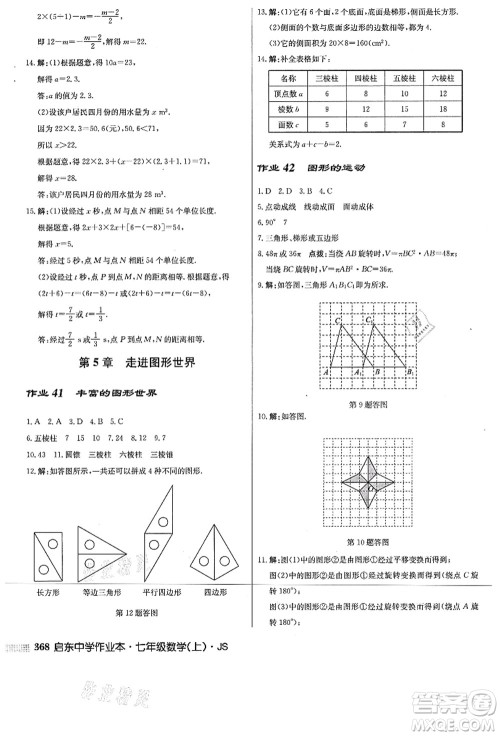 龙门书局2021启东中学作业本七年级数学上册JS江苏版答案