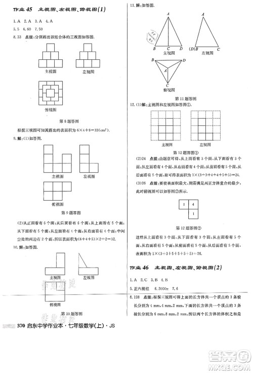 龙门书局2021启东中学作业本七年级数学上册JS江苏版答案