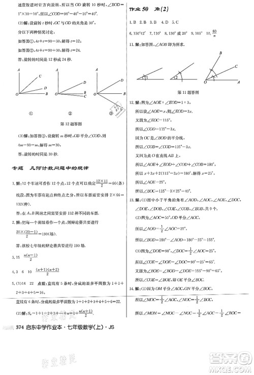 龙门书局2021启东中学作业本七年级数学上册JS江苏版答案