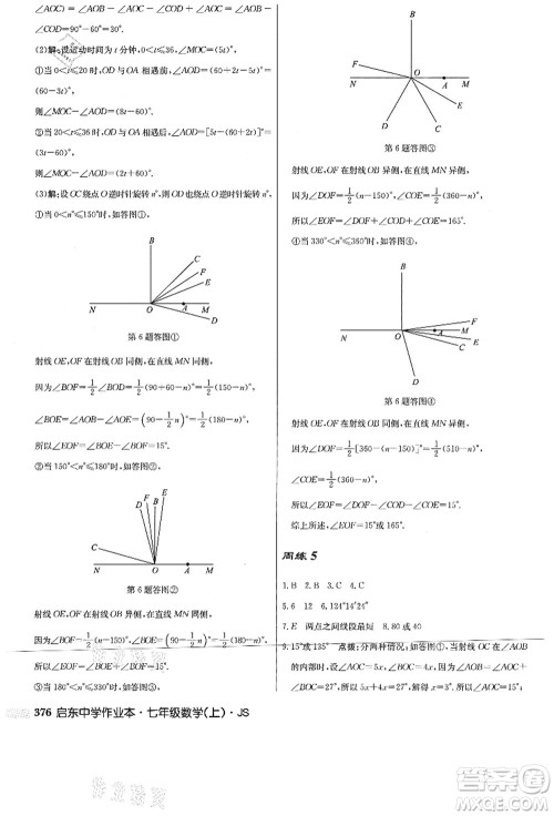 龙门书局2021启东中学作业本七年级数学上册JS江苏版答案