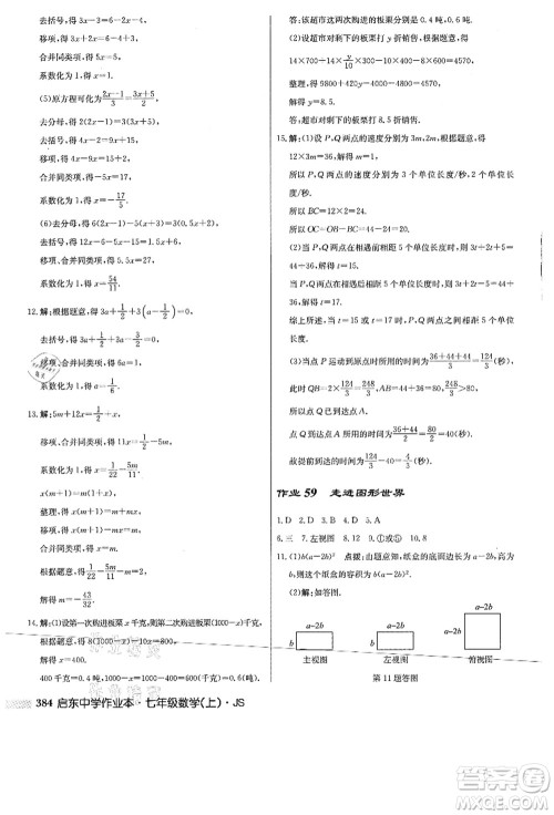 龙门书局2021启东中学作业本七年级数学上册JS江苏版答案