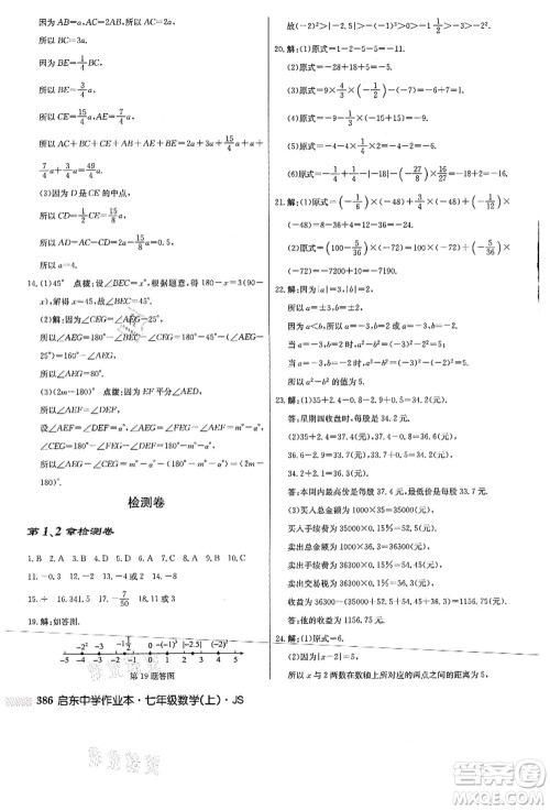 龙门书局2021启东中学作业本七年级数学上册JS江苏版答案