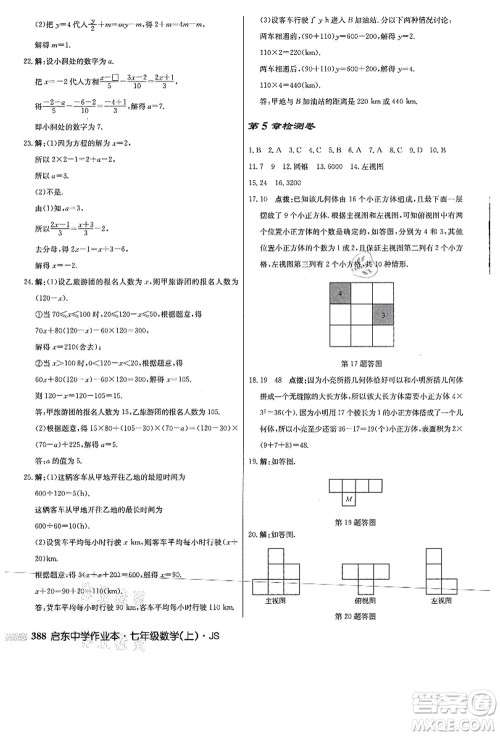 龙门书局2021启东中学作业本七年级数学上册JS江苏版答案 龙门书局2021启东中学作业本七年级数学上册JS江苏版答案