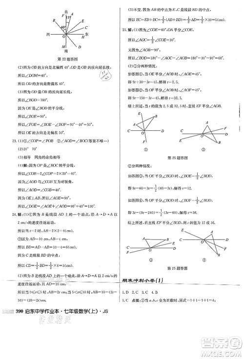 龙门书局2021启东中学作业本七年级数学上册JS江苏版答案