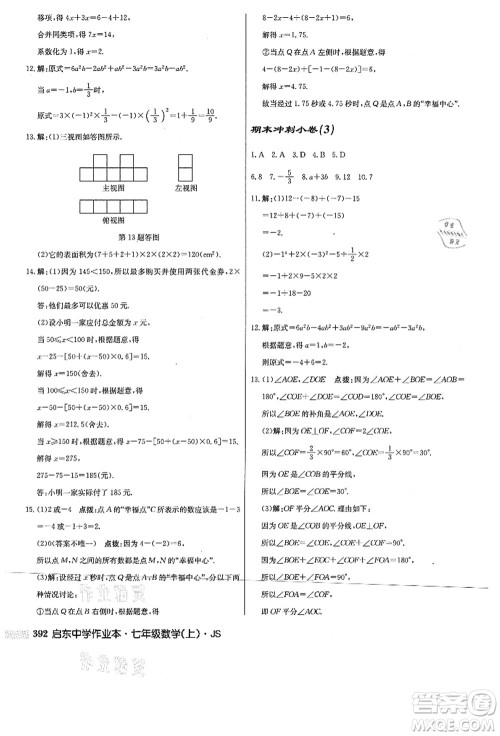 龙门书局2021启东中学作业本七年级数学上册JS江苏版答案