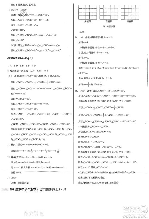 龙门书局2021启东中学作业本七年级数学上册JS江苏版答案