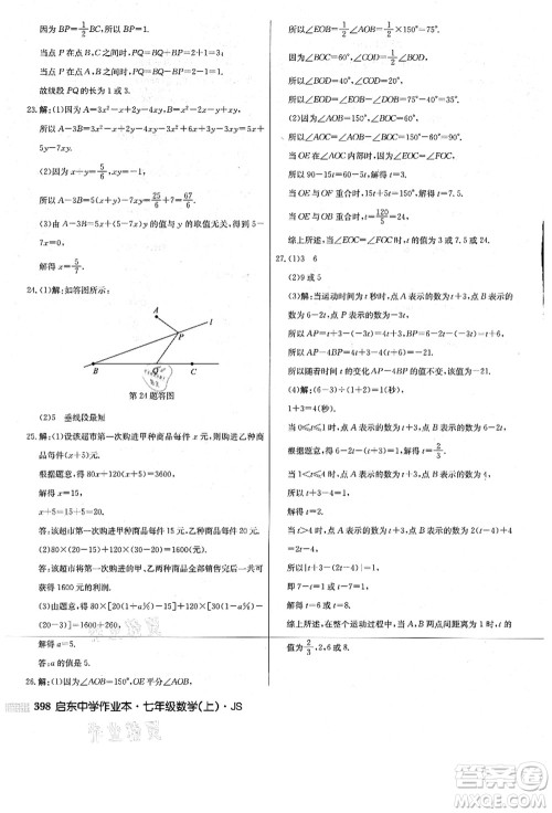 龙门书局2021启东中学作业本七年级数学上册JS江苏版答案
