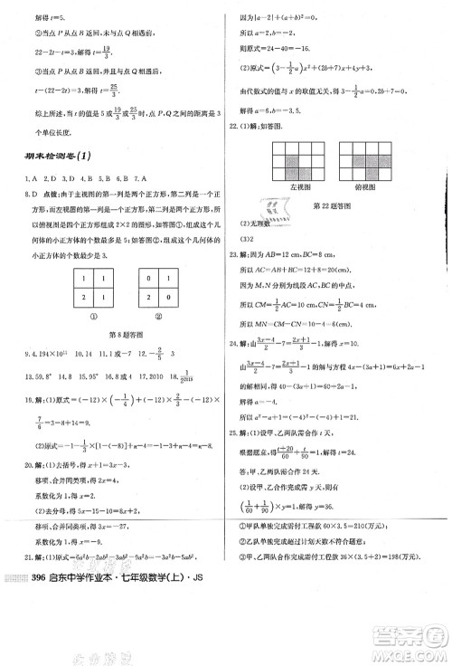 龙门书局2021启东中学作业本七年级数学上册JS江苏版答案