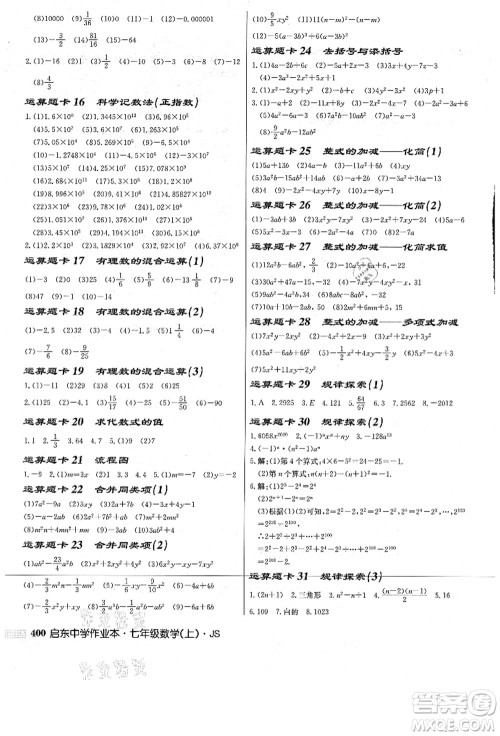 龙门书局2021启东中学作业本七年级数学上册JS江苏版答案