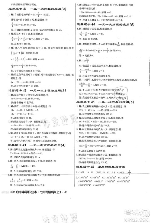 龙门书局2021启东中学作业本七年级数学上册JS江苏版答案