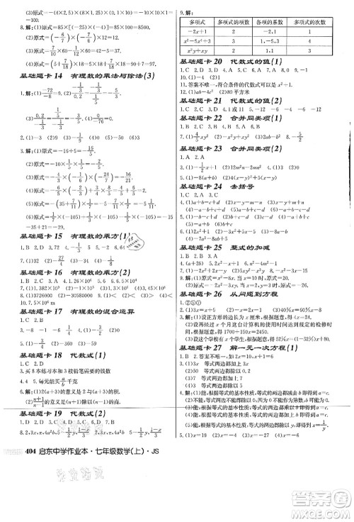 龙门书局2021启东中学作业本七年级数学上册JS江苏版答案