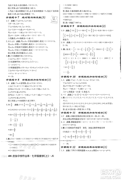 龙门书局2021启东中学作业本七年级数学上册JS江苏版答案