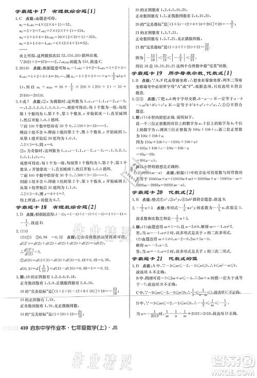 龙门书局2021启东中学作业本七年级数学上册JS江苏版答案 龙门书局2021启东中学作业本七年级数学上册JS江苏版答案