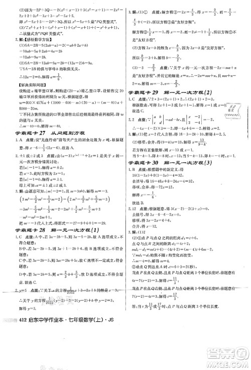 龙门书局2021启东中学作业本七年级数学上册JS江苏版答案