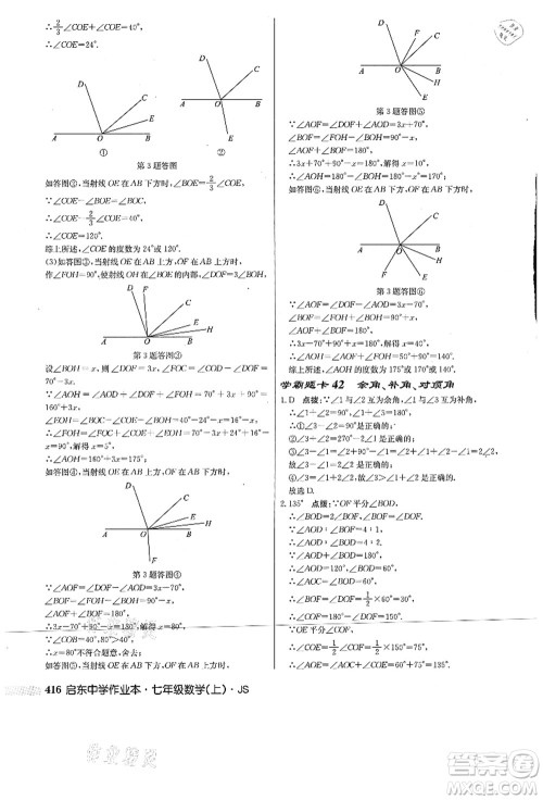 龙门书局2021启东中学作业本七年级数学上册JS江苏版答案