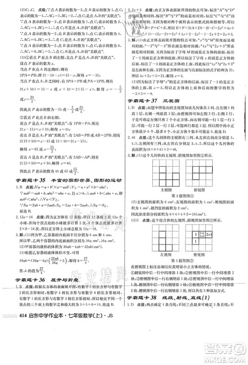 龙门书局2021启东中学作业本七年级数学上册JS江苏版答案