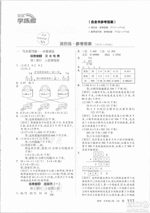 花山文艺出版社2021全品学练考数学五年级上册QD青岛版答案