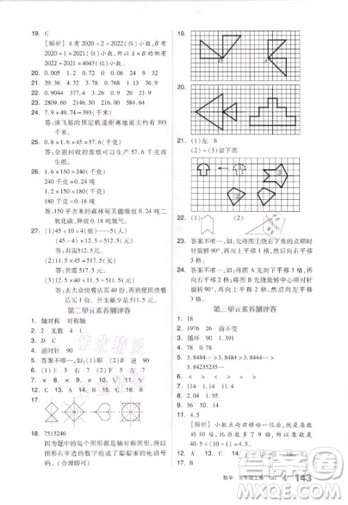 花山文艺出版社2021全品学练考数学五年级上册QD青岛版答案