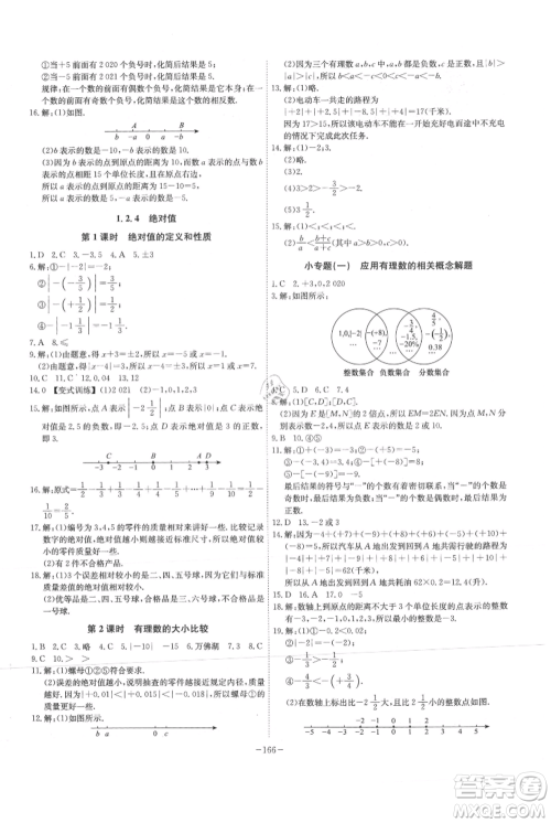 安徽师范大学出版社2021课时A计划七年级上册数学人教版参考答案