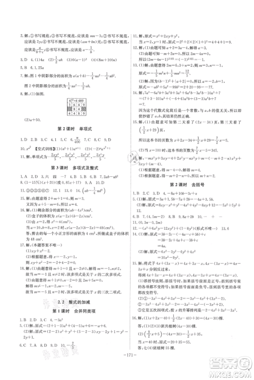 安徽师范大学出版社2021课时A计划七年级上册数学人教版参考答案