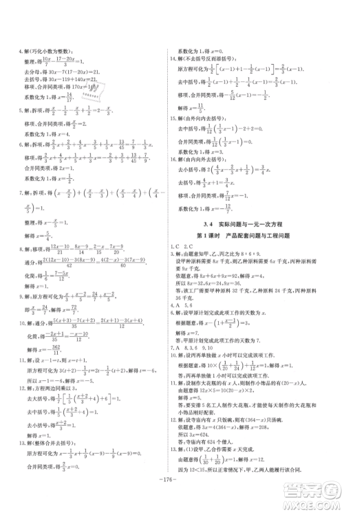 安徽师范大学出版社2021课时A计划七年级上册数学人教版参考答案