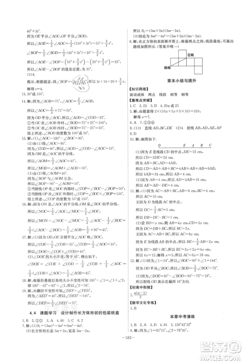 安徽师范大学出版社2021课时A计划七年级上册数学人教版参考答案