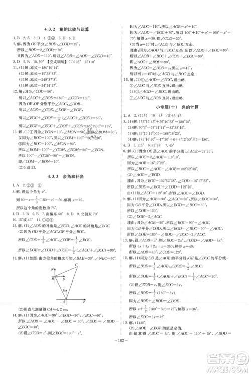 安徽师范大学出版社2021课时A计划七年级上册数学人教版参考答案