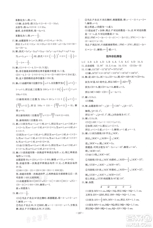 安徽师范大学出版社2021课时A计划七年级上册数学人教版参考答案