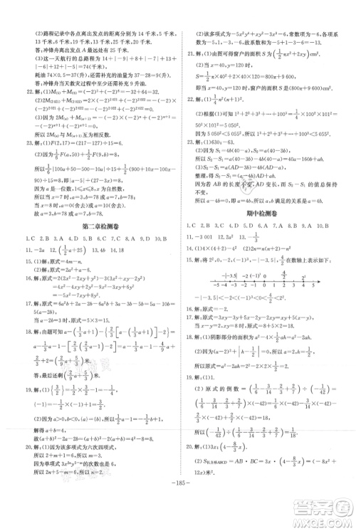安徽师范大学出版社2021课时A计划七年级上册数学人教版参考答案
