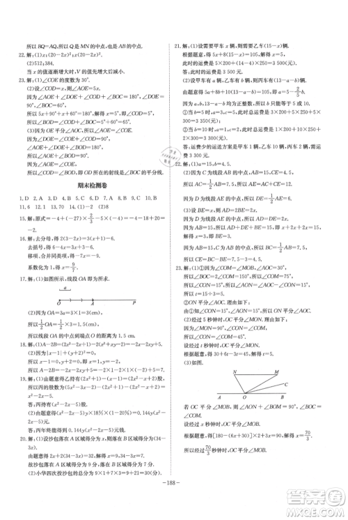 安徽师范大学出版社2021课时A计划七年级上册数学人教版参考答案