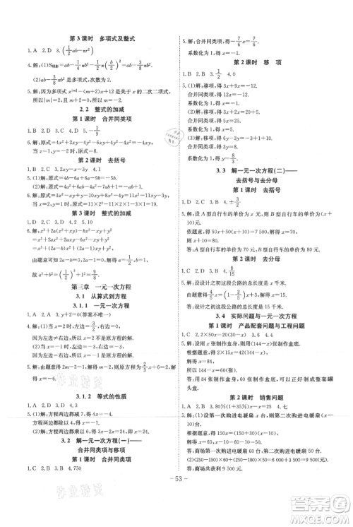 安徽师范大学出版社2021课时A计划七年级上册数学人教版参考答案