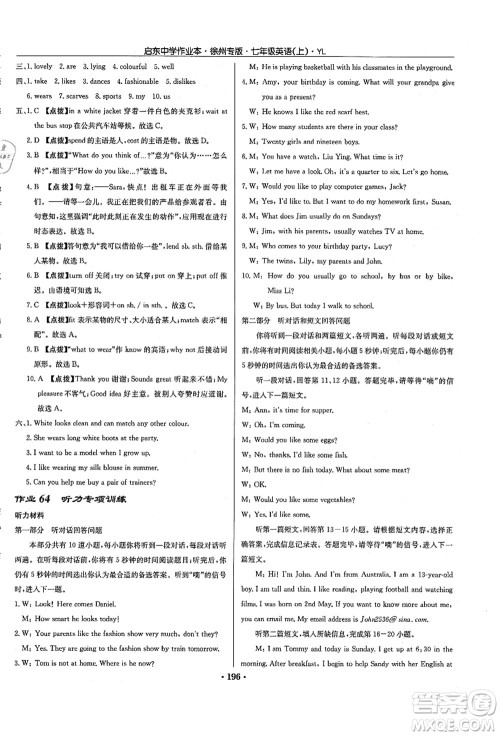 龙门书局2021启东中学作业本七年级英语上册YL译林版徐州专版答案