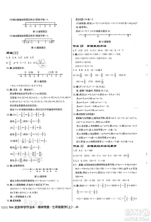 龙门书局2021启东中学作业本七年级数学上册JS江苏版徐州专版答案