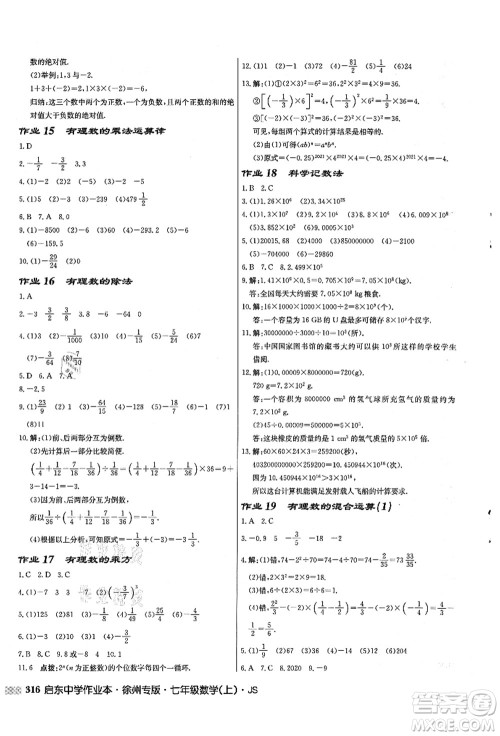 龙门书局2021启东中学作业本七年级数学上册JS江苏版徐州专版答案