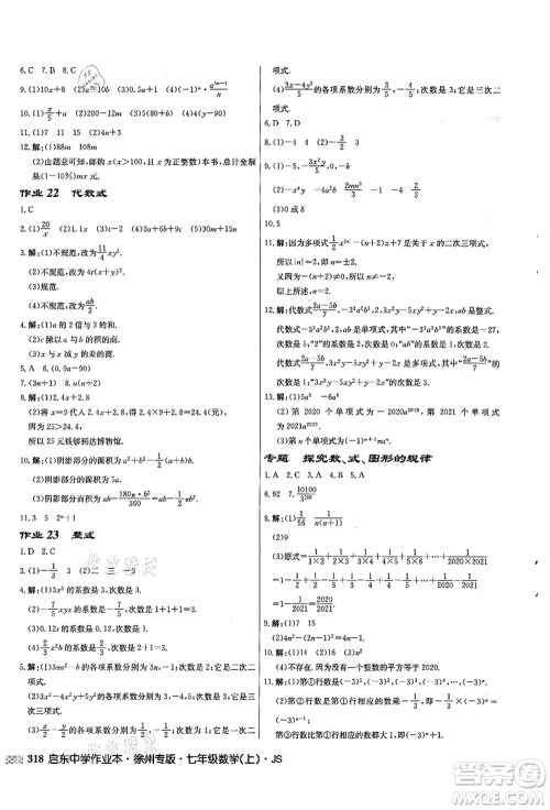 龙门书局2021启东中学作业本七年级数学上册JS江苏版徐州专版答案 龙门书局2021启东中学作业本七年级数学上册JS江苏版徐州专版答案