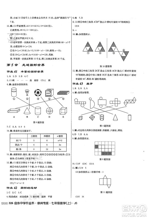 龙门书局2021启东中学作业本七年级数学上册JS江苏版徐州专版答案 龙门书局2021启东中学作业本七年级数学上册JS江苏版徐州专版答案