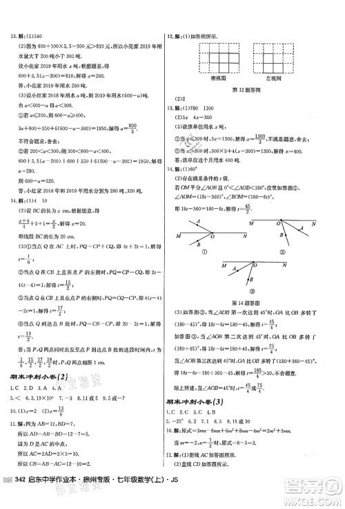 龙门书局2021启东中学作业本七年级数学上册JS江苏版徐州专版答案 龙门书局2021启东中学作业本七年级数学上册JS江苏版徐州专版答案