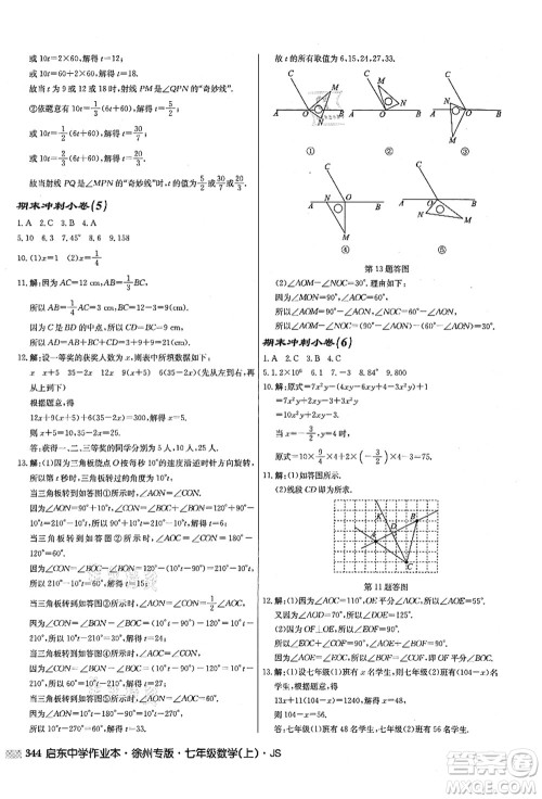 龙门书局2021启东中学作业本七年级数学上册JS江苏版徐州专版答案 龙门书局2021启东中学作业本七年级数学上册JS江苏版徐州专版答案