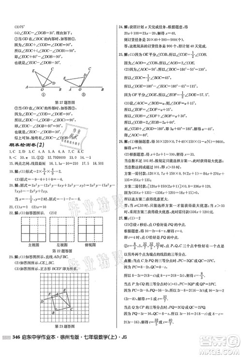 龙门书局2021启东中学作业本七年级数学上册JS江苏版徐州专版答案 龙门书局2021启东中学作业本七年级数学上册JS江苏版徐州专版答案