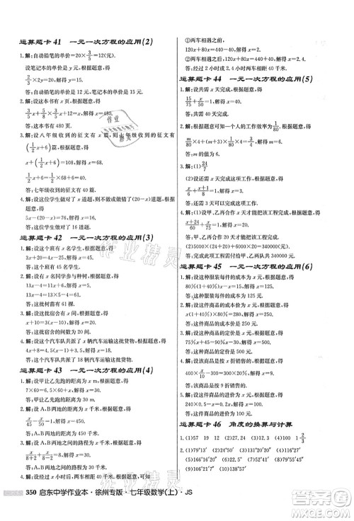 龙门书局2021启东中学作业本七年级数学上册JS江苏版徐州专版答案